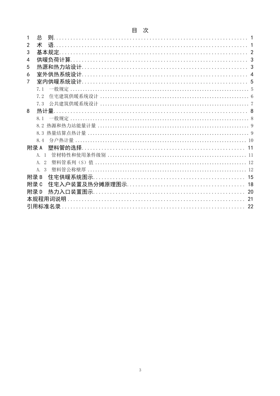 供热计量设计技术规程 DB11 1066-2014.pdf_第3页