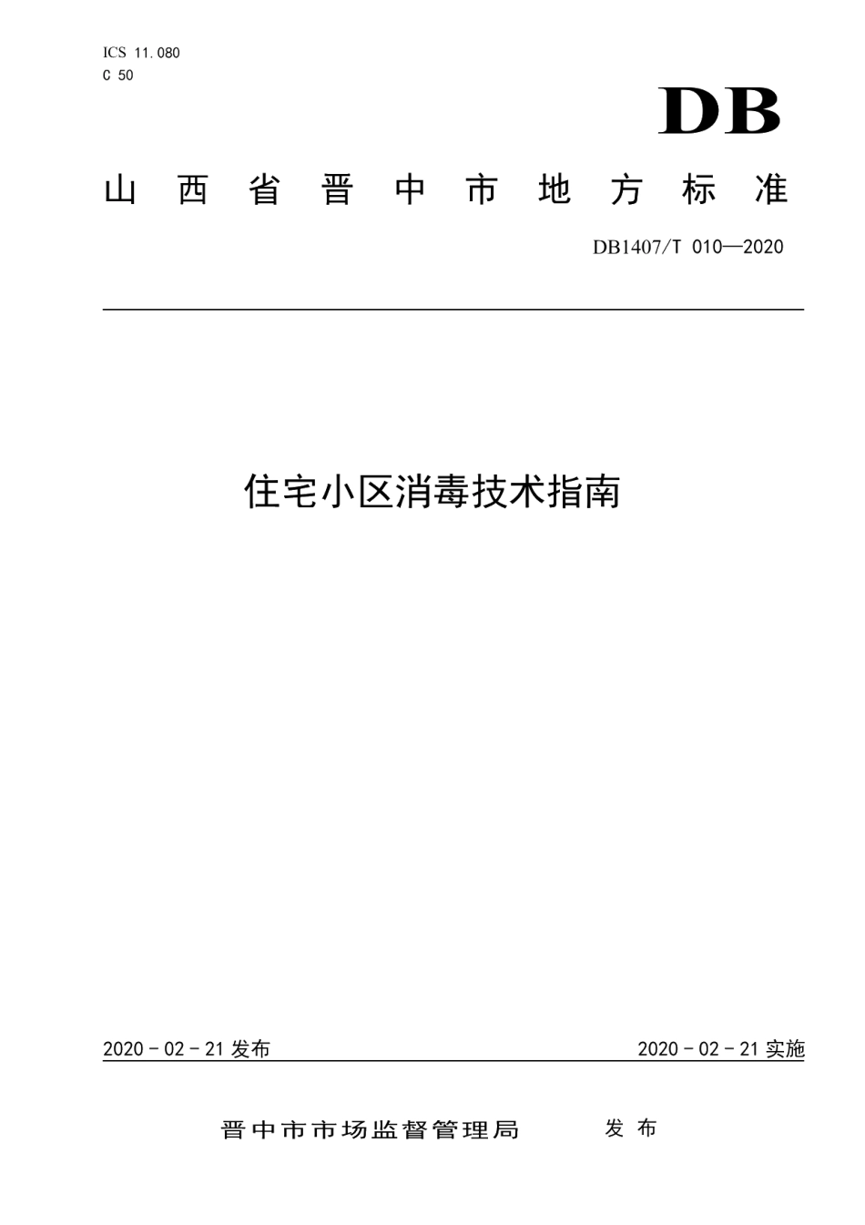 住宅小区消毒技术指南 DB1407T 010-2020.pdf_第1页