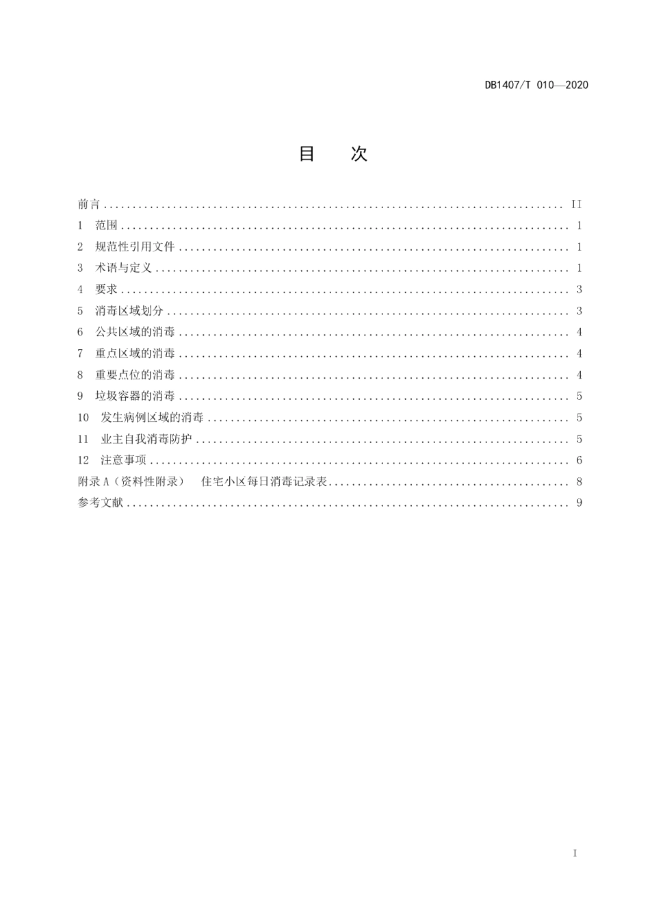 住宅小区消毒技术指南 DB1407T 010-2020.pdf_第2页