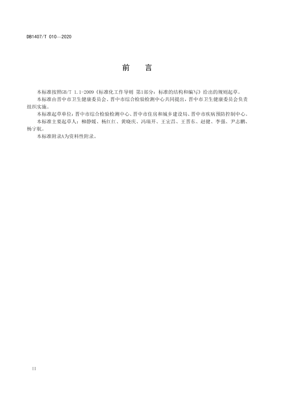 住宅小区消毒技术指南 DB1407T 010-2020.pdf_第3页