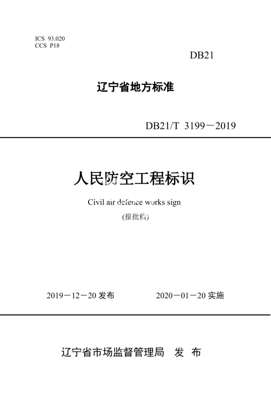 人民防空工程标识 DB21T 3199—2019.pdf_第1页