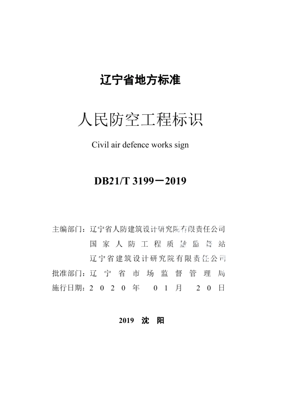 人民防空工程标识 DB21T 3199—2019.pdf_第2页