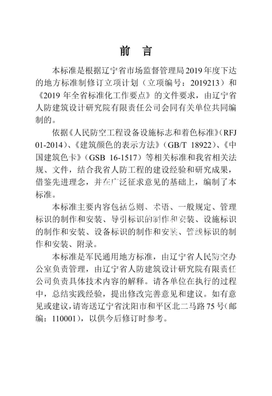 人民防空工程标识 DB21T 3199—2019.pdf_第3页