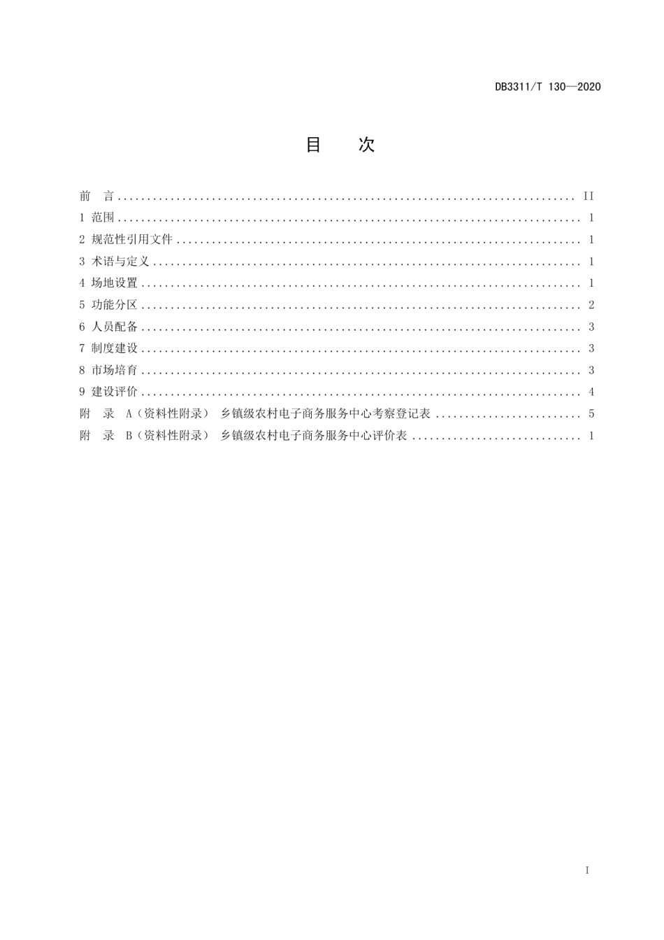乡镇级农村电子商务服务中心建设规范 DB3311T 130─2020 .pdf_第2页