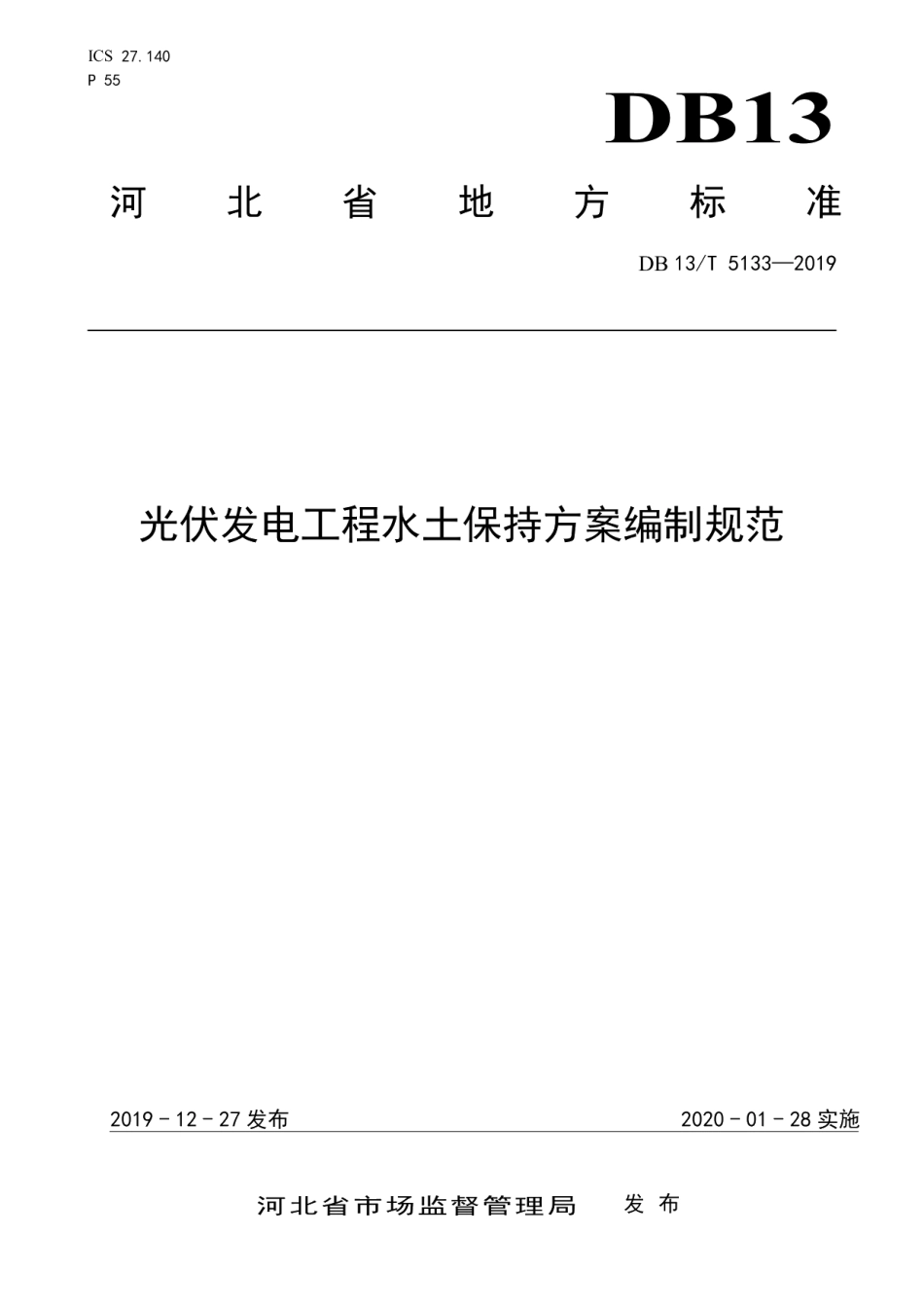 光伏发电工程水土保持方案编制规范 DB13T 5133-2019.pdf_第1页