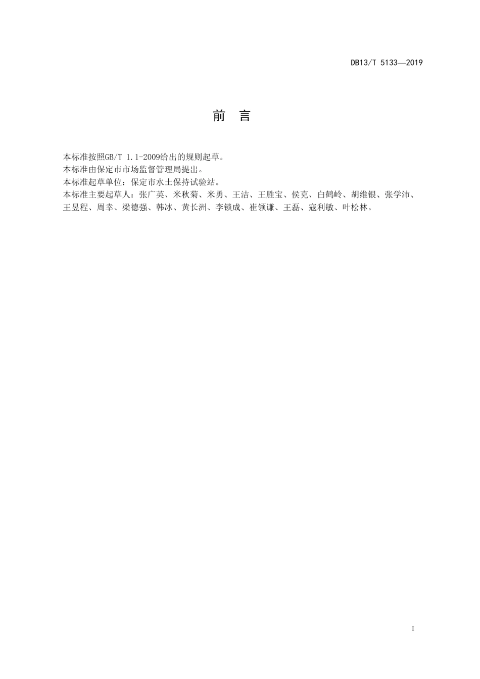 光伏发电工程水土保持方案编制规范 DB13T 5133-2019.pdf_第2页