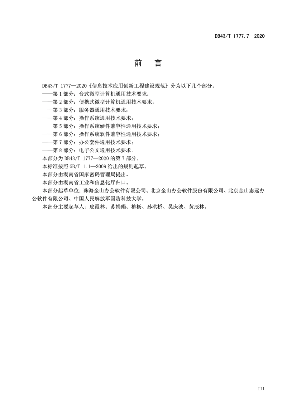 信息技术应用创新工程建设规范 第7部分：办公套件机通用技术要求 DB43T 1777.7-2020.pdf_第3页