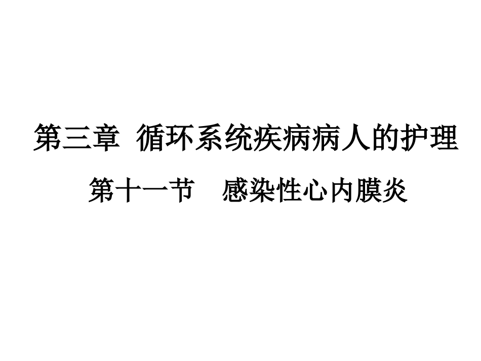 心血管-感染性心内膜炎.ppt_第1页