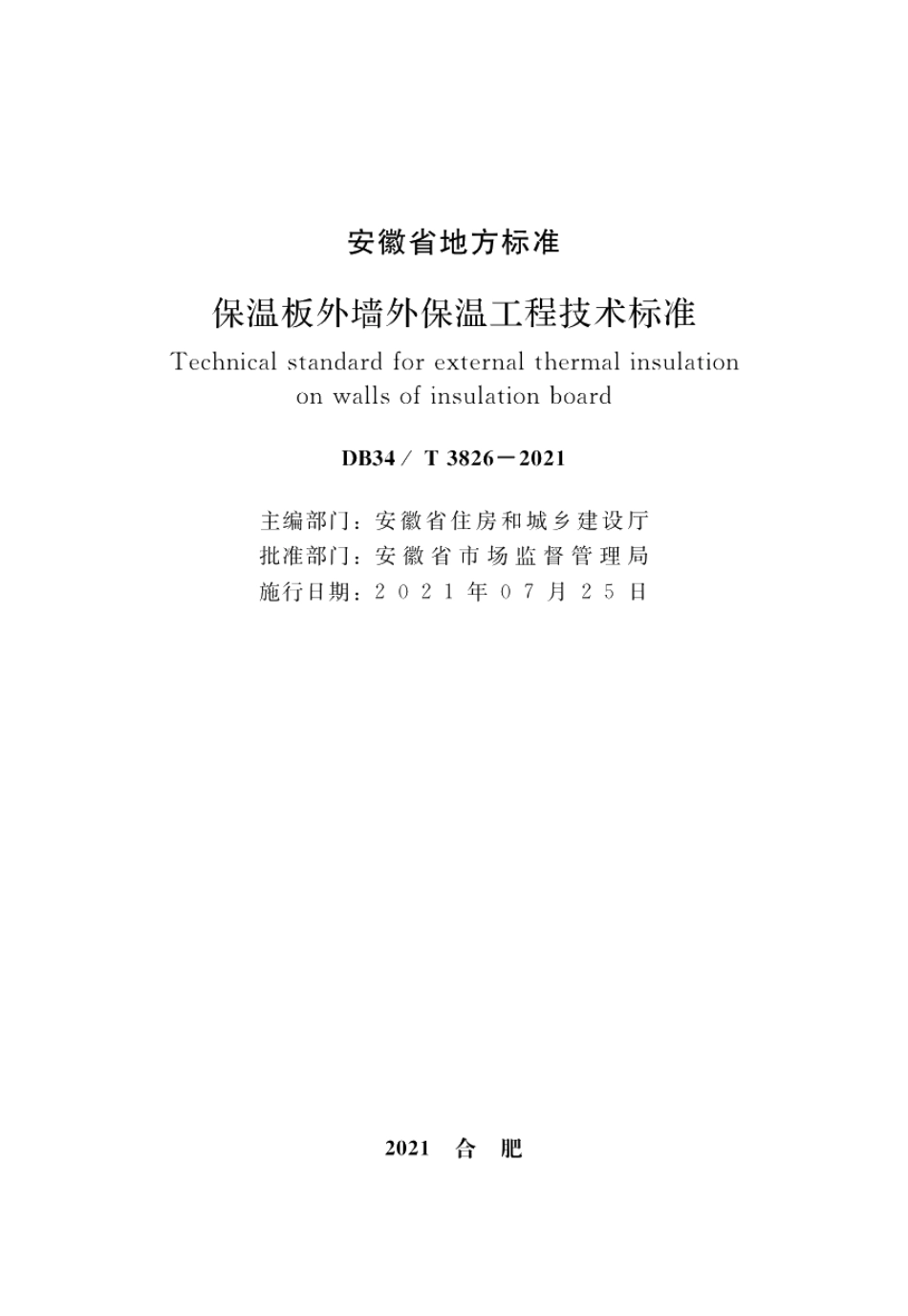 保温板外墙外保温工程技术标准 DB34T 3826-2021.pdf_第2页