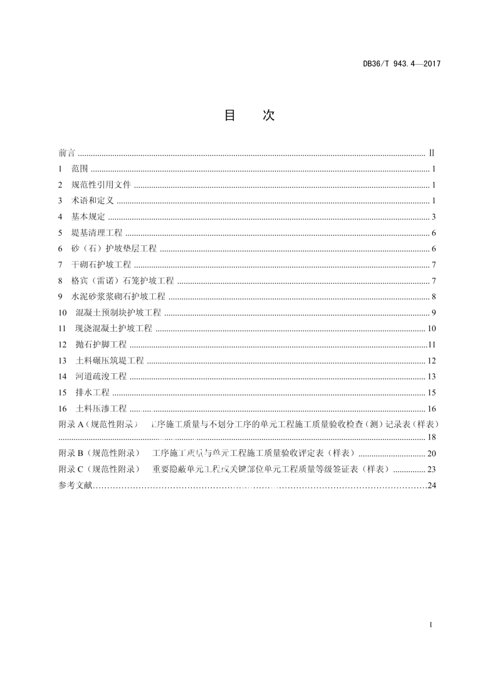 中小型水利水电工程单元工程施工质量验收评定规程 第4部分：堤防工程 DB36T 934.4-2017.pdf_第2页