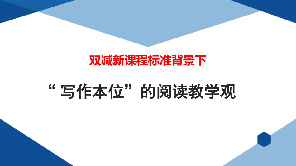 双减新课程标准背景下“写作本位”的阅读教学观.ppt_第1页