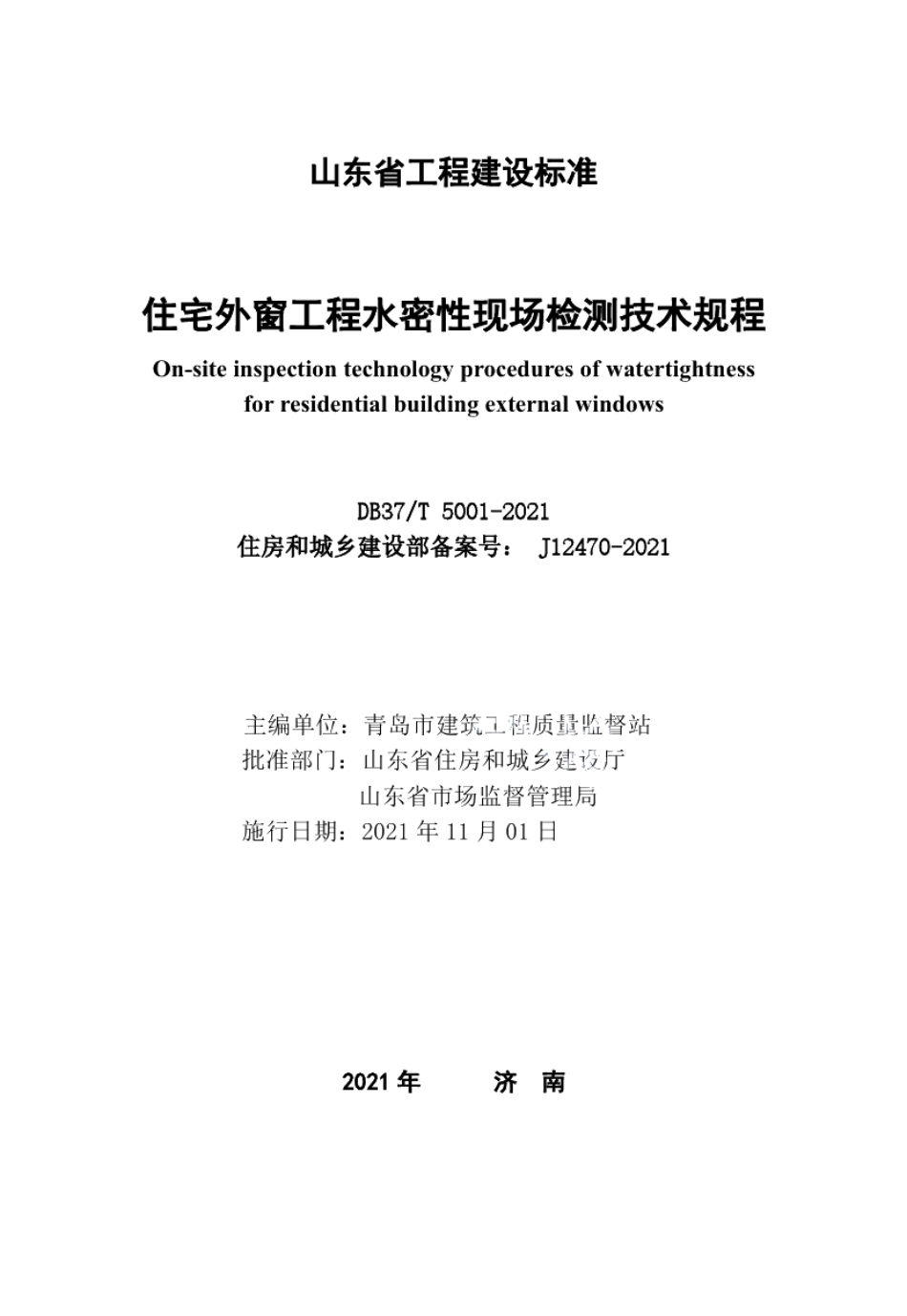 住宅外窗工程水密性现场检测技术规程 DB37T 5001-2021.pdf_第1页