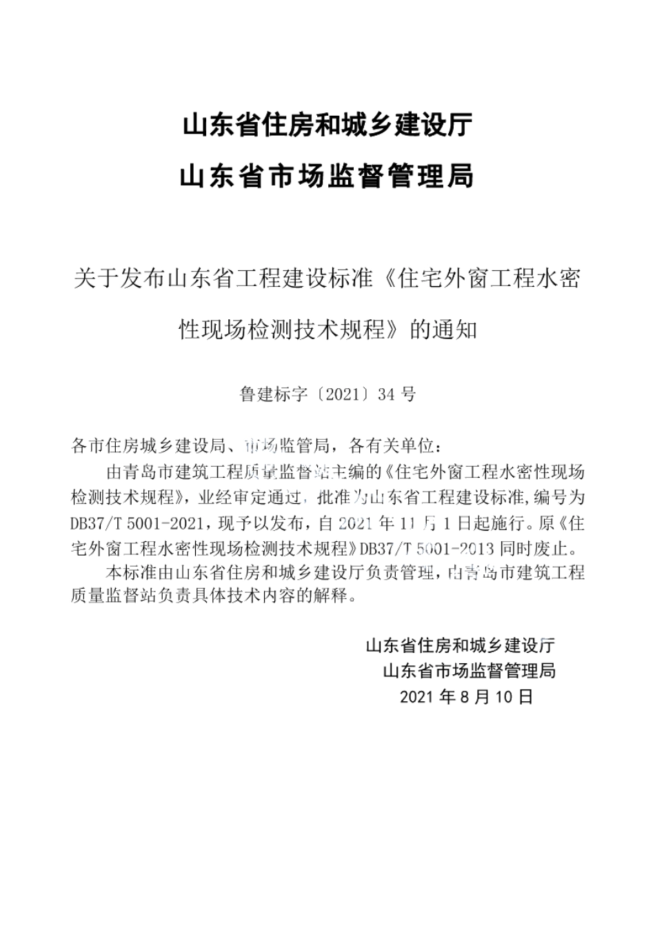 住宅外窗工程水密性现场检测技术规程 DB37T 5001-2021.pdf_第2页