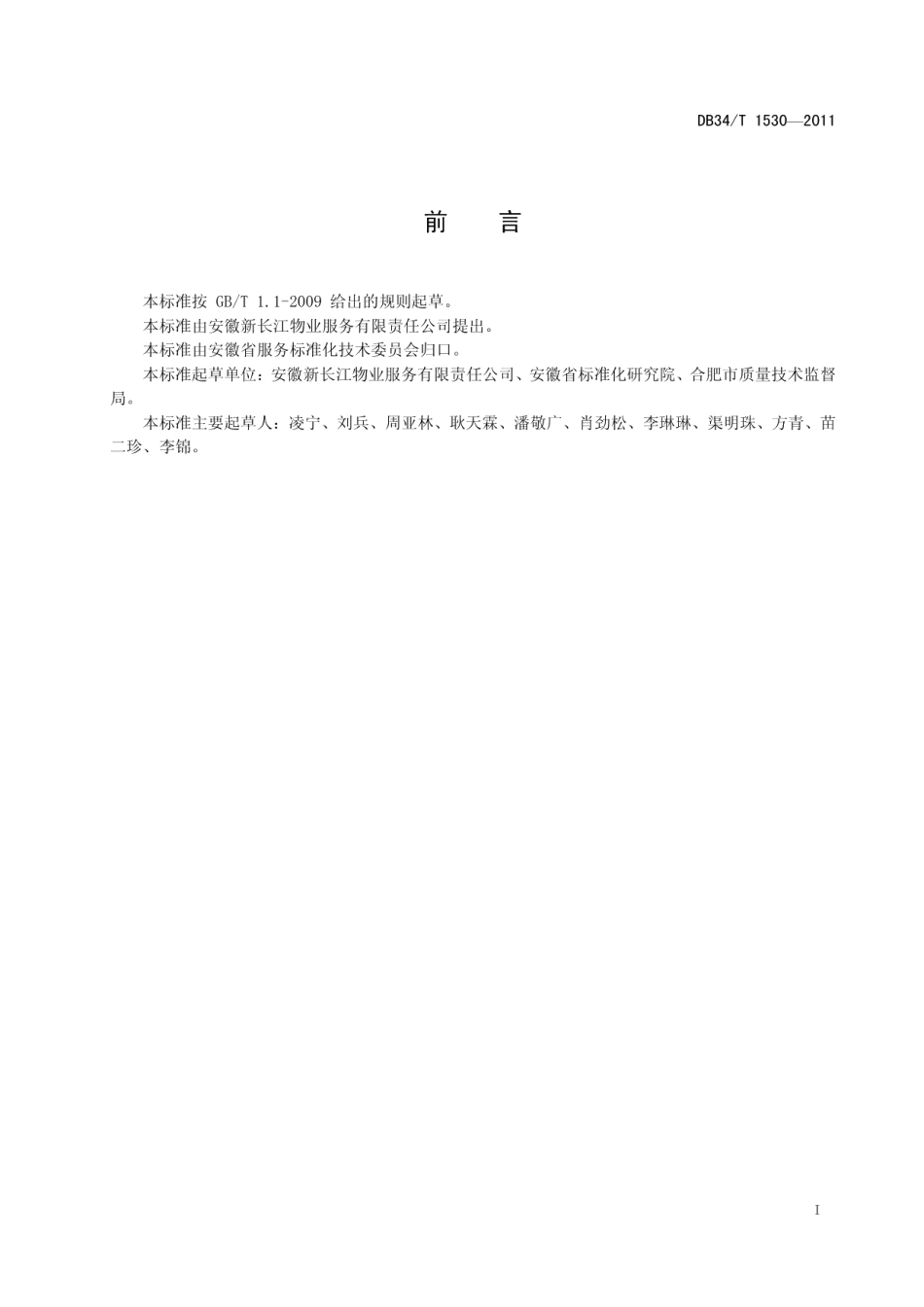 住宅物业服务 卫生保洁服务基本要求 DB34T 1530-2011.pdf_第2页