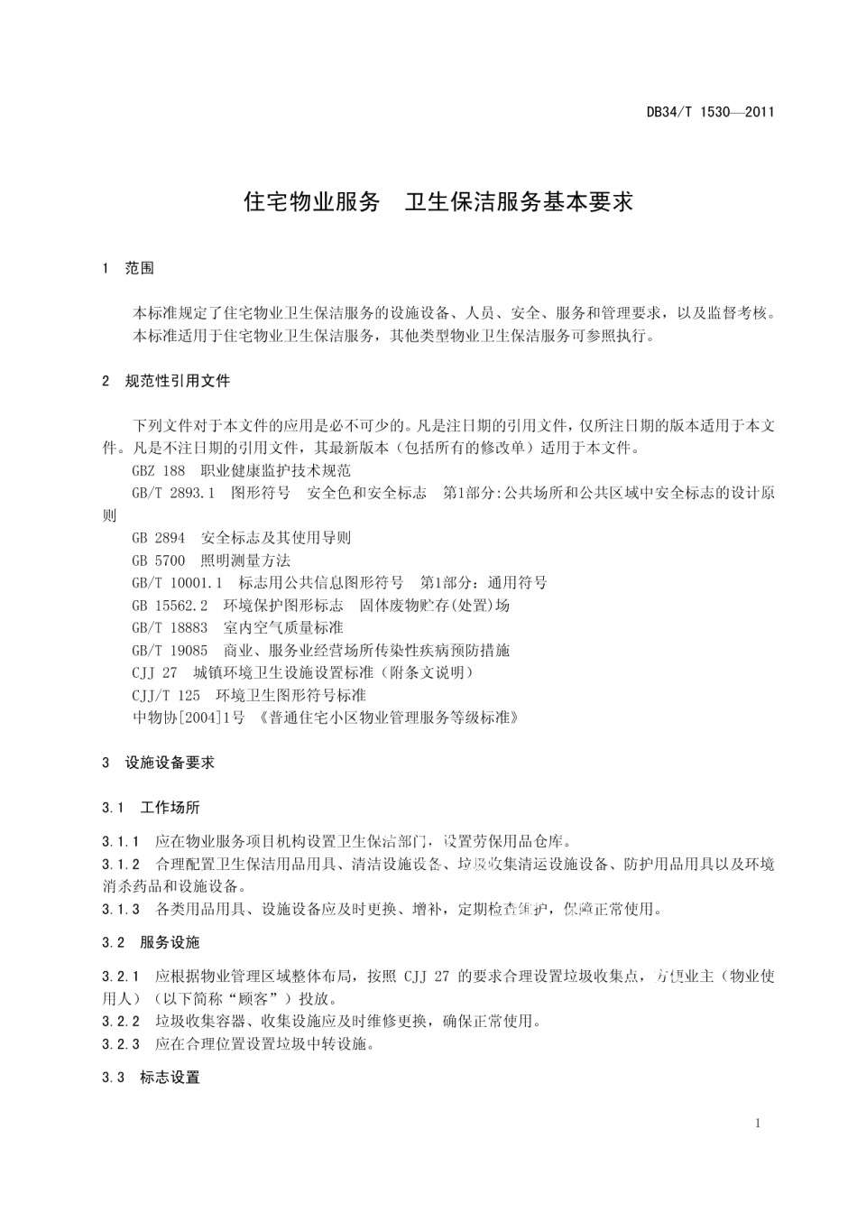 住宅物业服务 卫生保洁服务基本要求 DB34T 1530-2011.pdf_第3页
