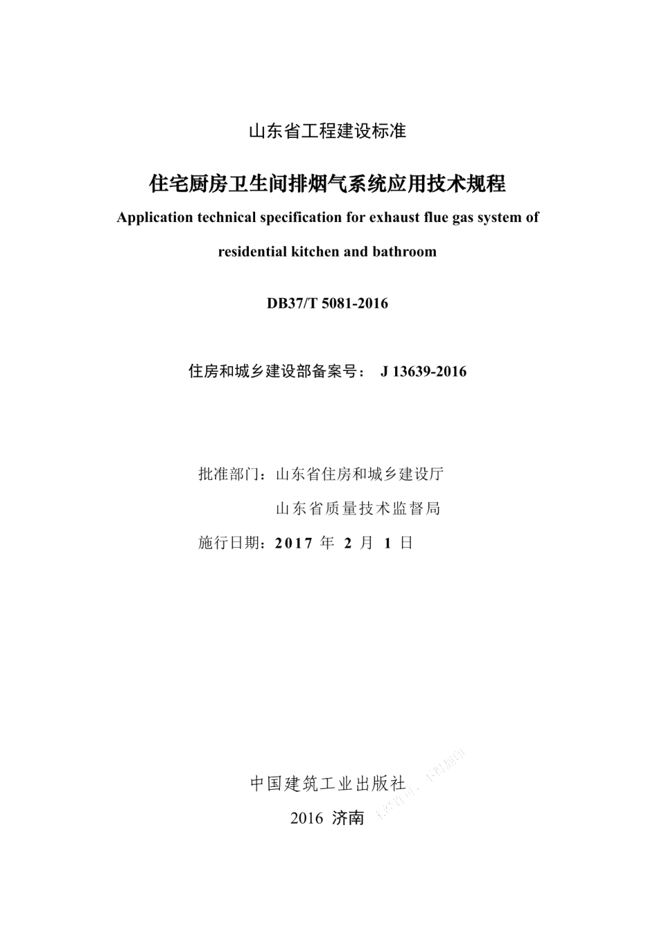 住宅厨房卫生间排烟气系统应用技术规程 DB37T 5081-2016.pdf_第2页