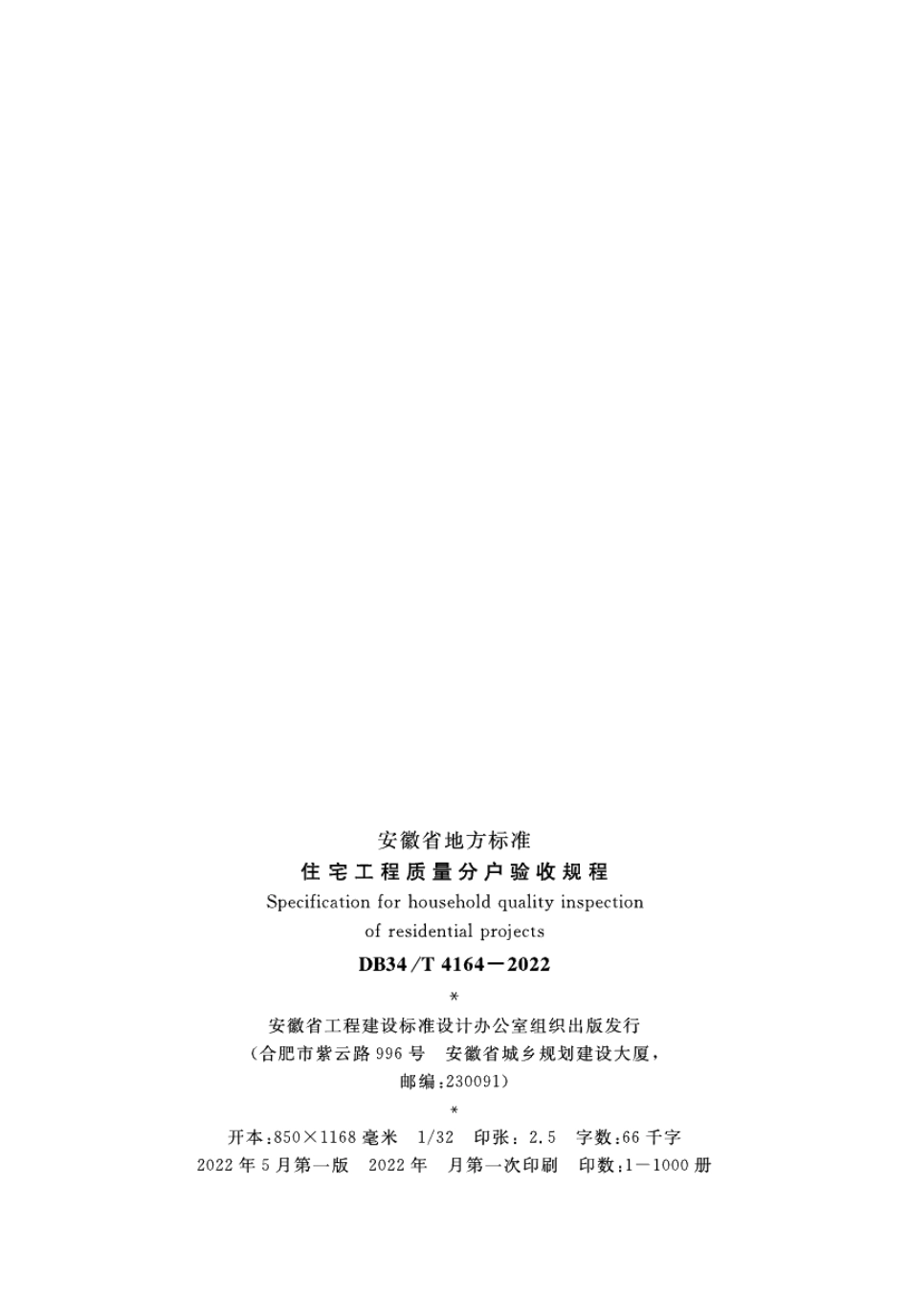 住宅工程质量分户验收规程 DB34T 4164-2022.pdf_第3页