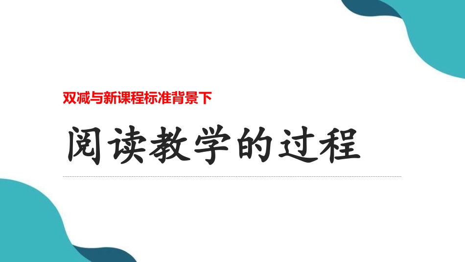 双减与新课程标准背景下语文阅读教学的过程.ppt_第1页