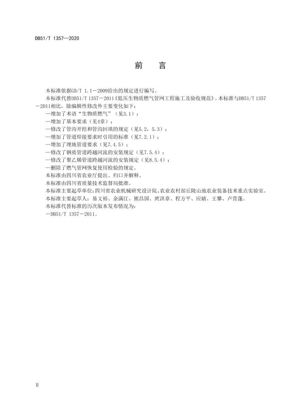 低压生物质燃气管网工程施工及验收规范 DB51T 1357-2020.pdf_第3页