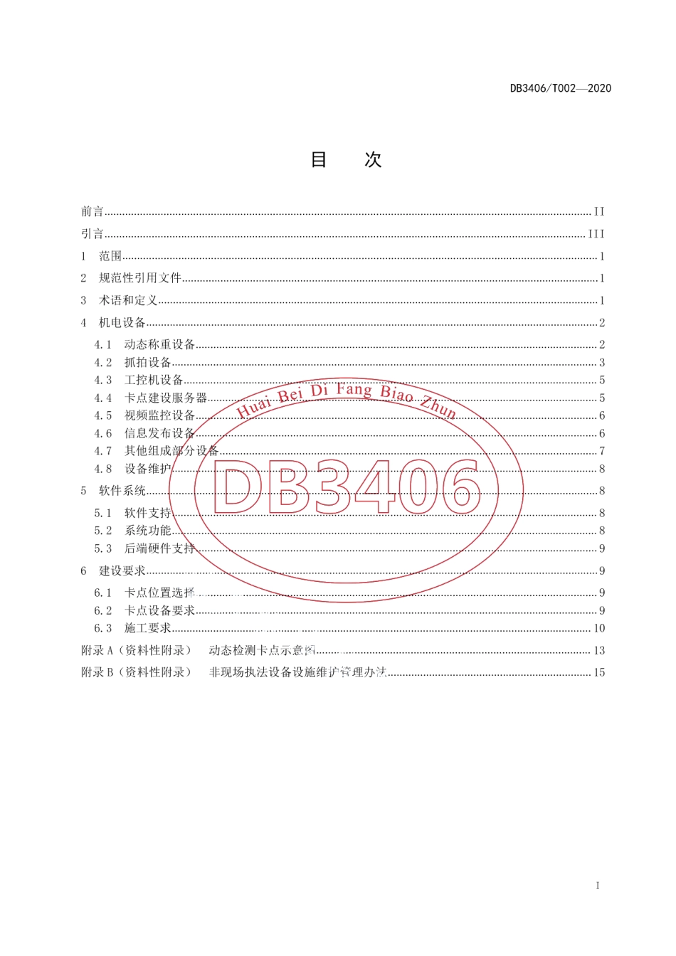 交通非现场执法 动态检测卡点建设规范 DB3406T 002—2020.pdf_第2页