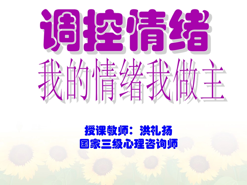 我的情绪我做主...ppt_第1页