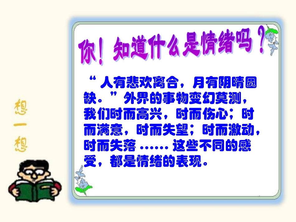 我的情绪我做主...ppt_第3页