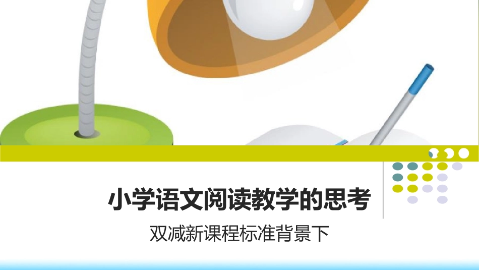 双减新课程标准背景下小学语文阅读教学的思考.ppt_第1页