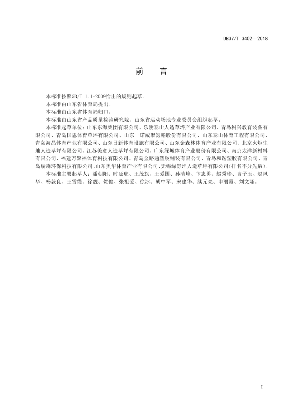 体育用人造草面层 原材料要求及施工指南 DB37T 3402-2018.pdf_第2页