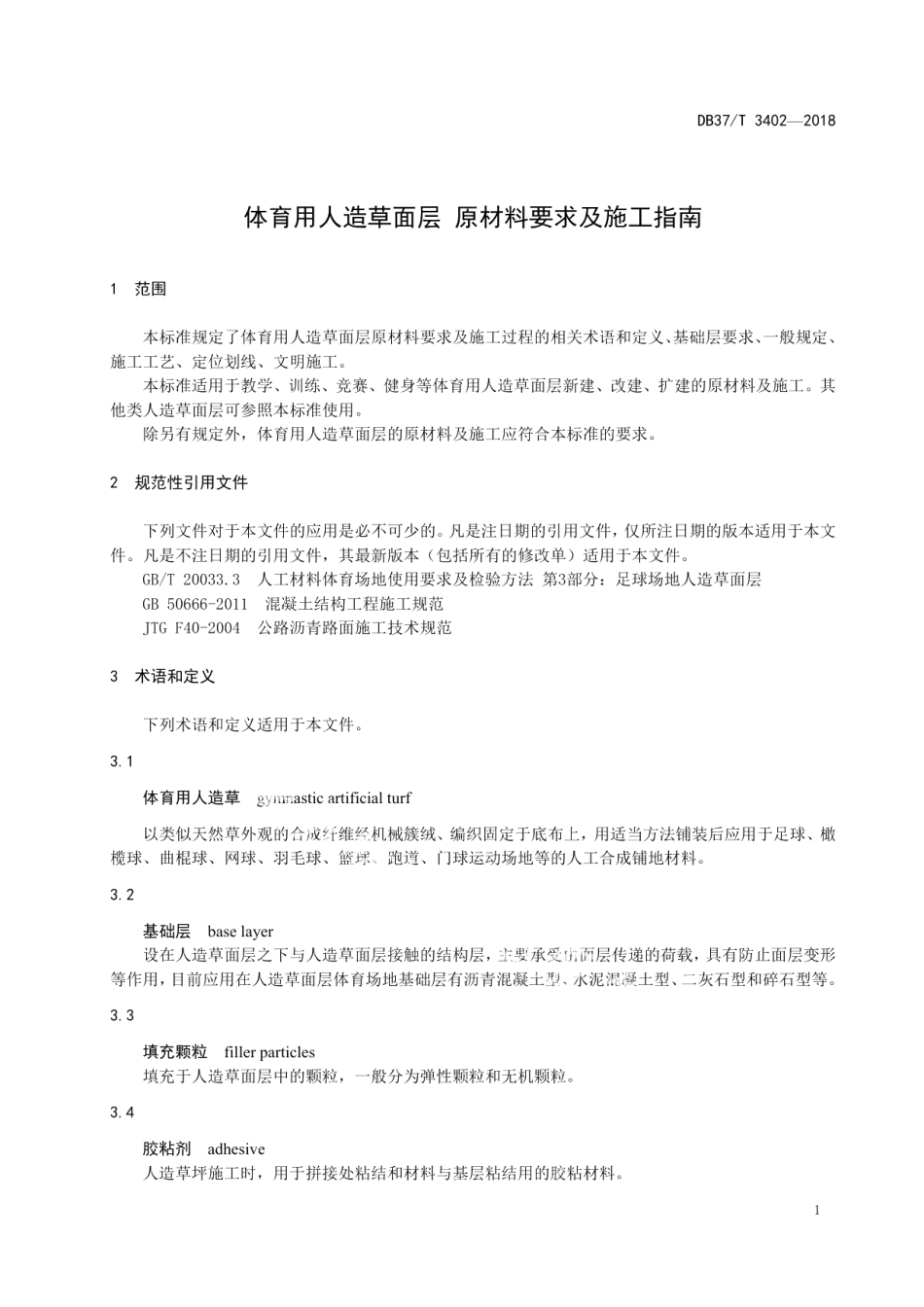 体育用人造草面层 原材料要求及施工指南 DB37T 3402-2018.pdf_第3页