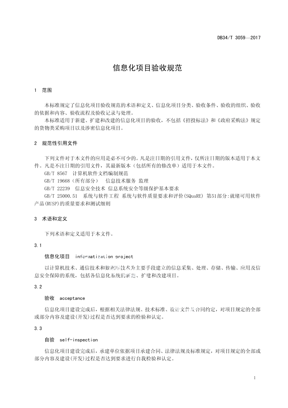 信息化项目验收规范 DB34T 3059-2017.pdf_第3页