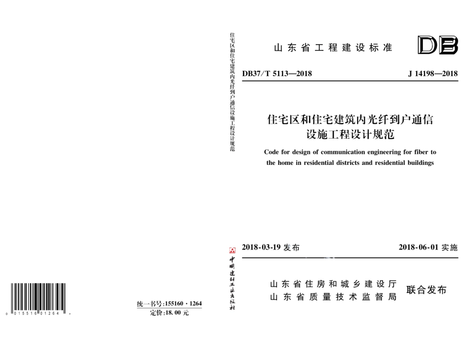 住宅区和住宅建筑内光纤到户通信设施工程设计规范 DB37T 5113-2018.pdf_第1页