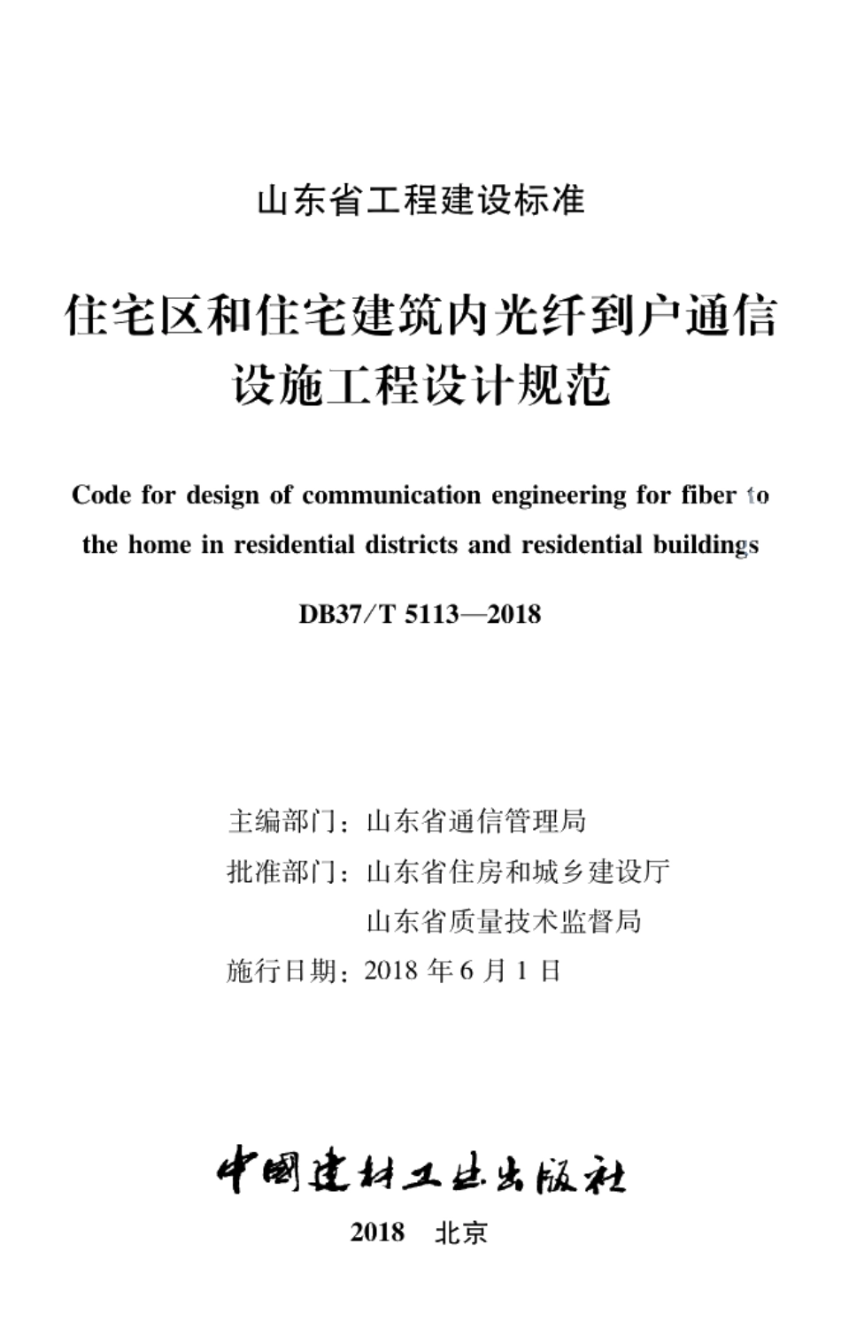 住宅区和住宅建筑内光纤到户通信设施工程设计规范 DB37T 5113-2018.pdf_第2页