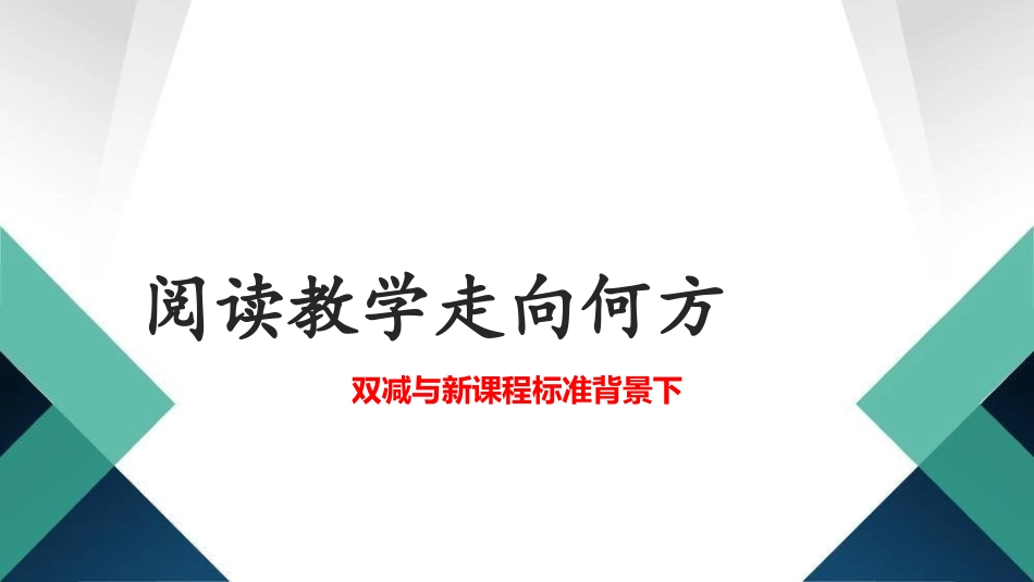 双减与新课程标准背景下阅读教学走向何方.ppt_第1页