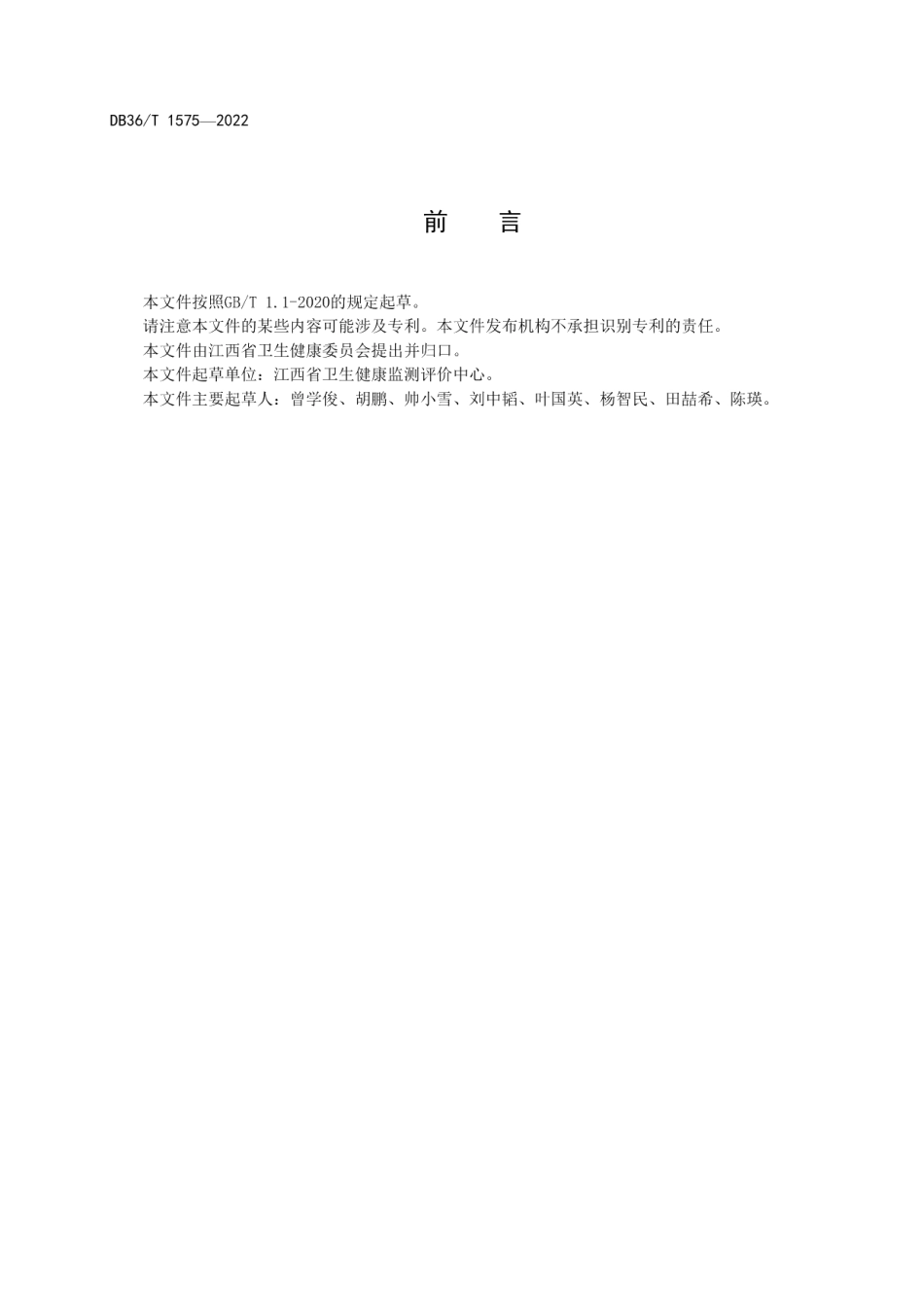 健康社区建设规范 DB36T 1575-2022.pdf_第3页