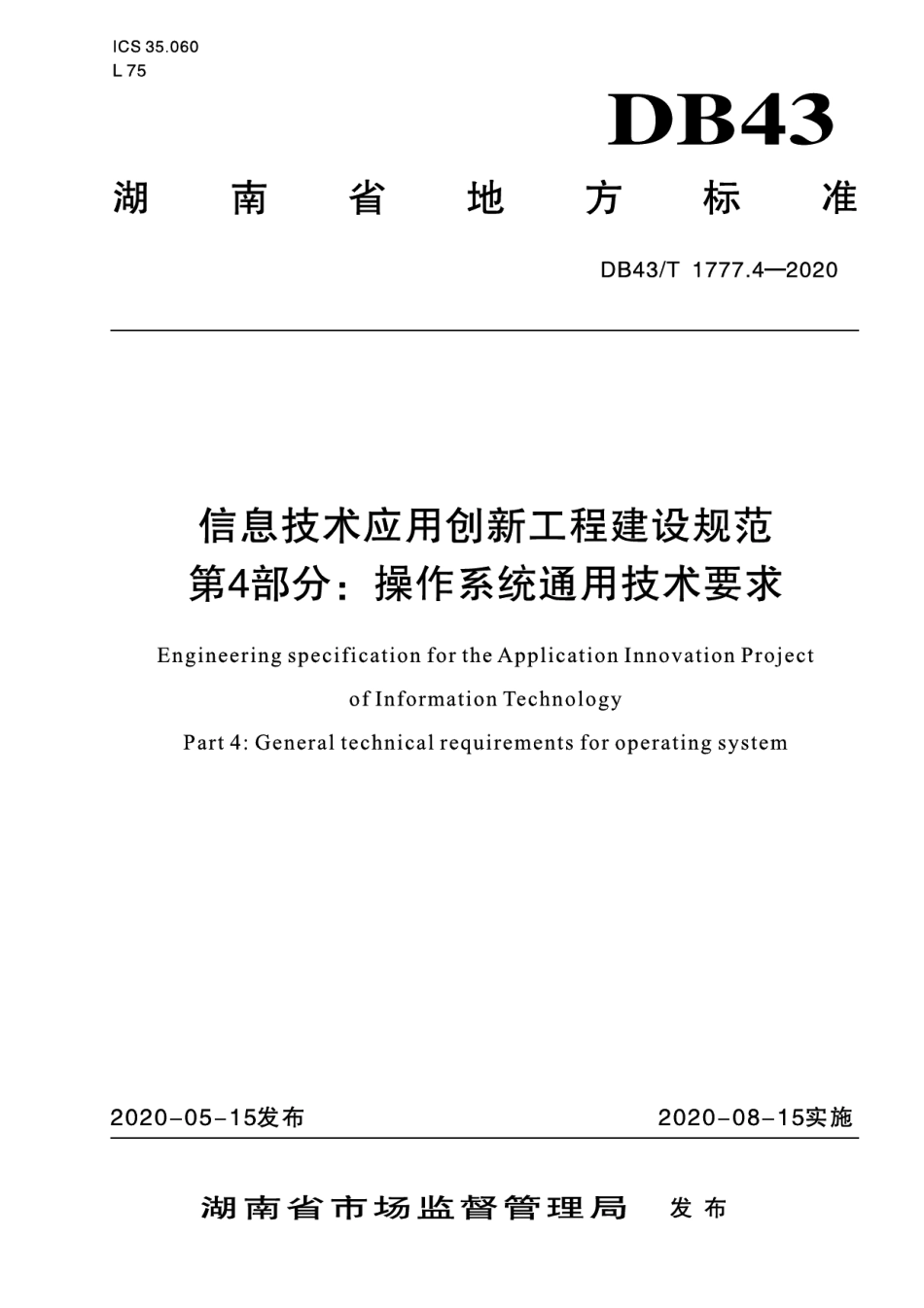 信息技术应用创新工程建设规范 第4部分：操作系统通用技术要求 DB43T 1777.4-2020.pdf_第1页