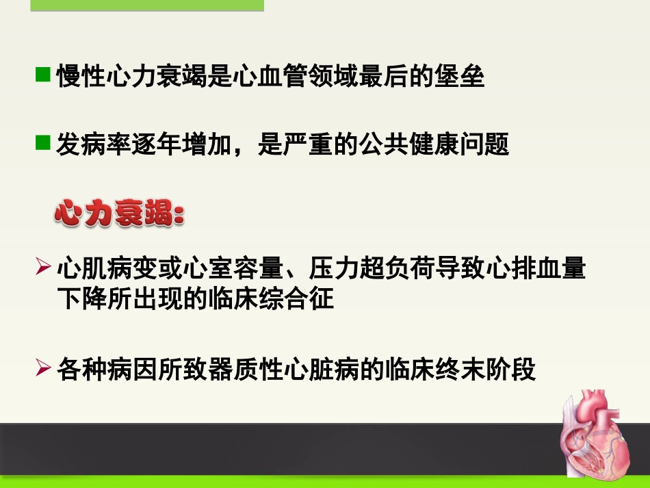 心衰的发病机制及展望.ppt_第2页