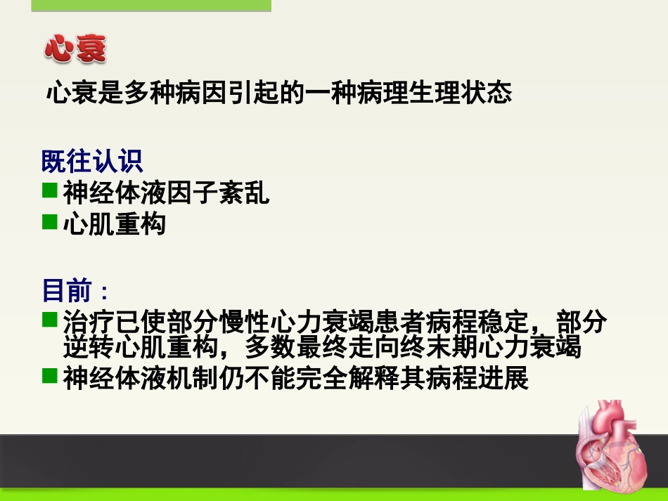 心衰的发病机制及展望.ppt_第3页
