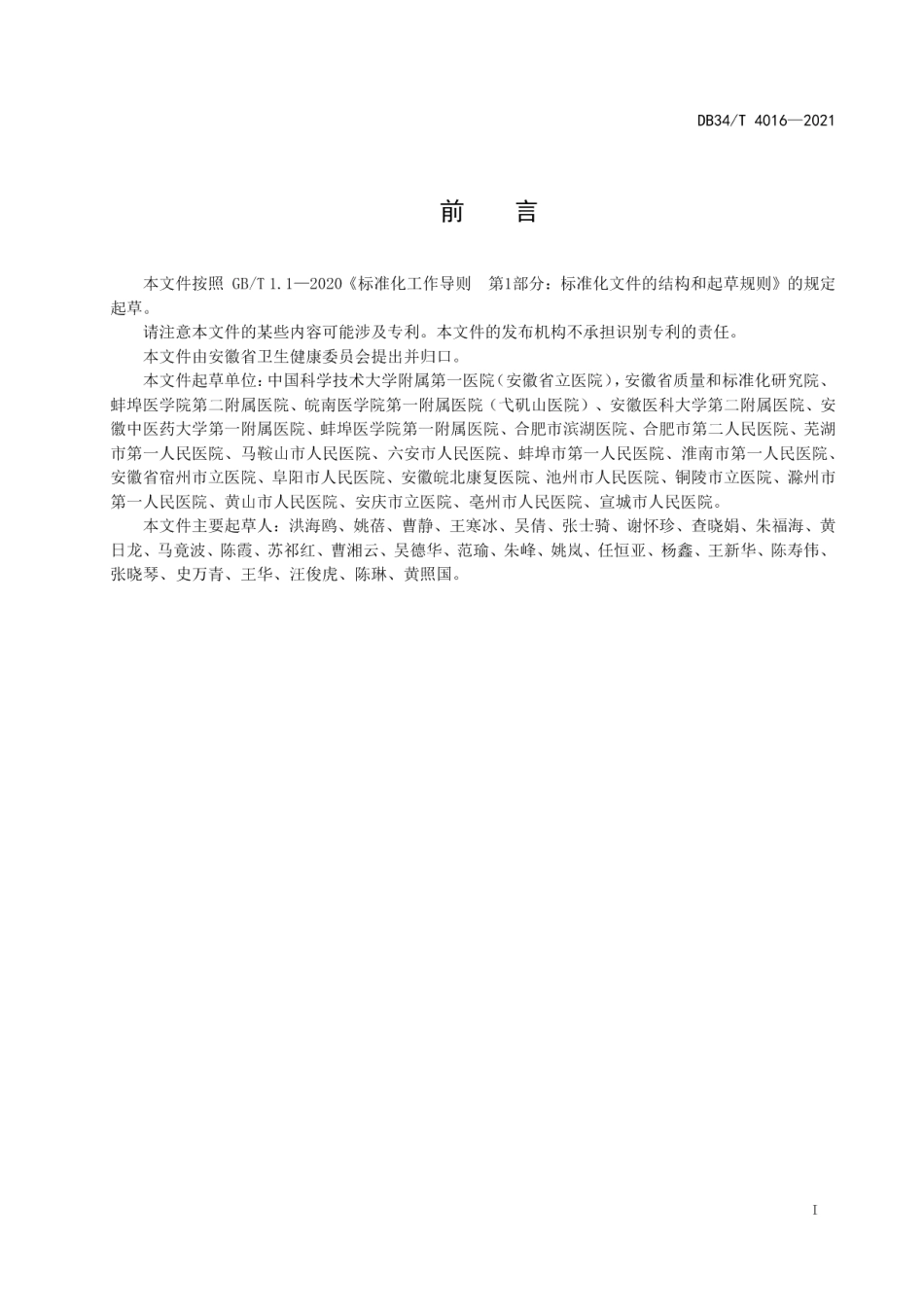 健康体检机构建设和管理规范 DB34T 4016-2021.pdf_第2页