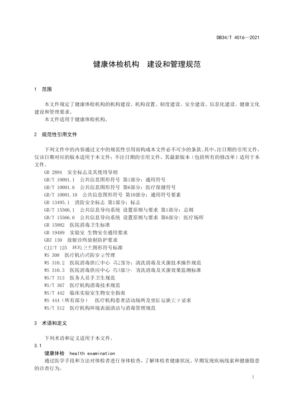 健康体检机构建设和管理规范 DB34T 4016-2021.pdf_第3页