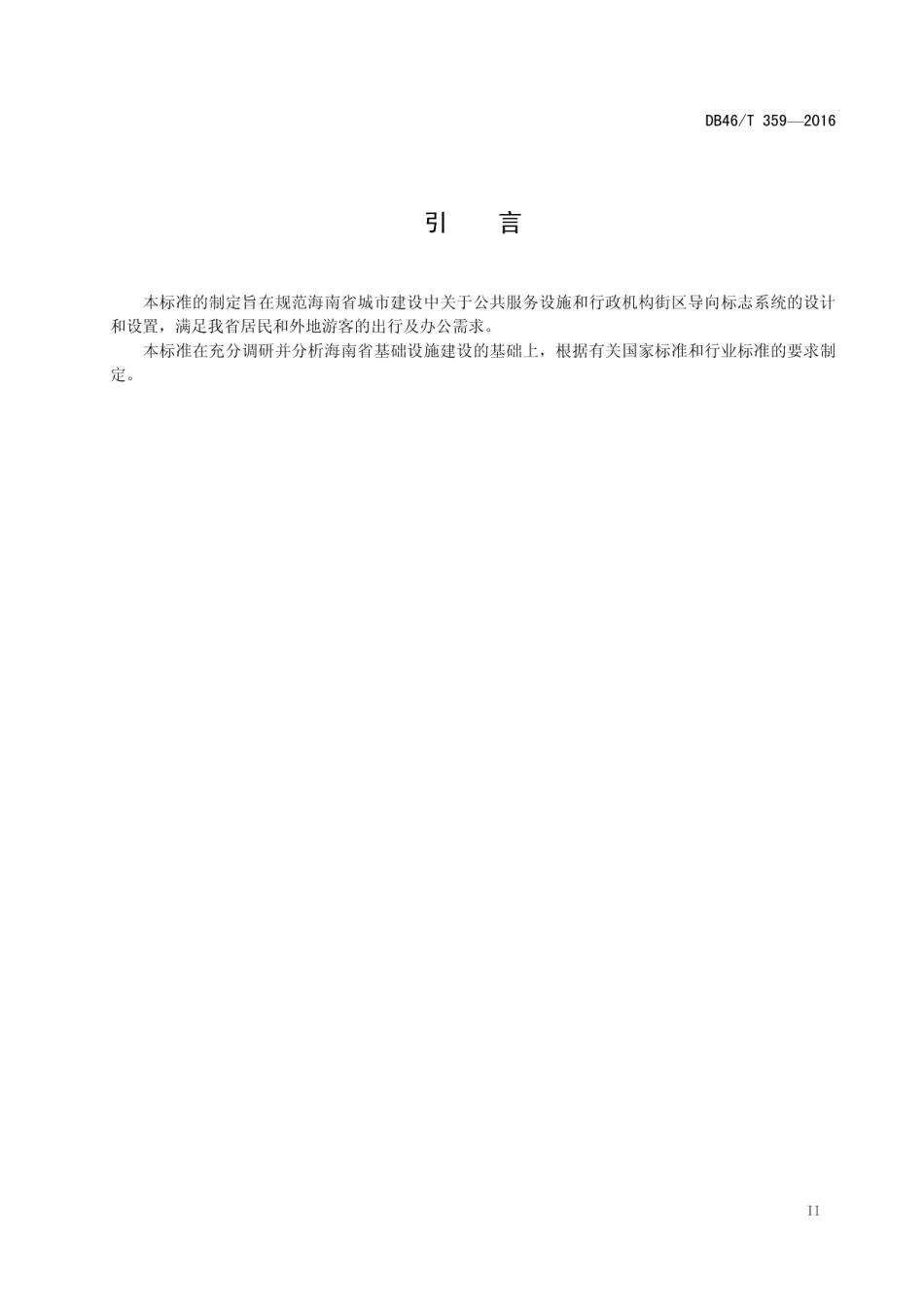 公共服务设施和行政机构街区 导向标志系统设置规范 DB46T 359-2016.pdf_第3页