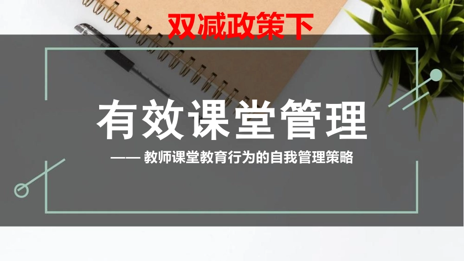 双减政策下有效课堂管理的策略分析.pptx_第1页