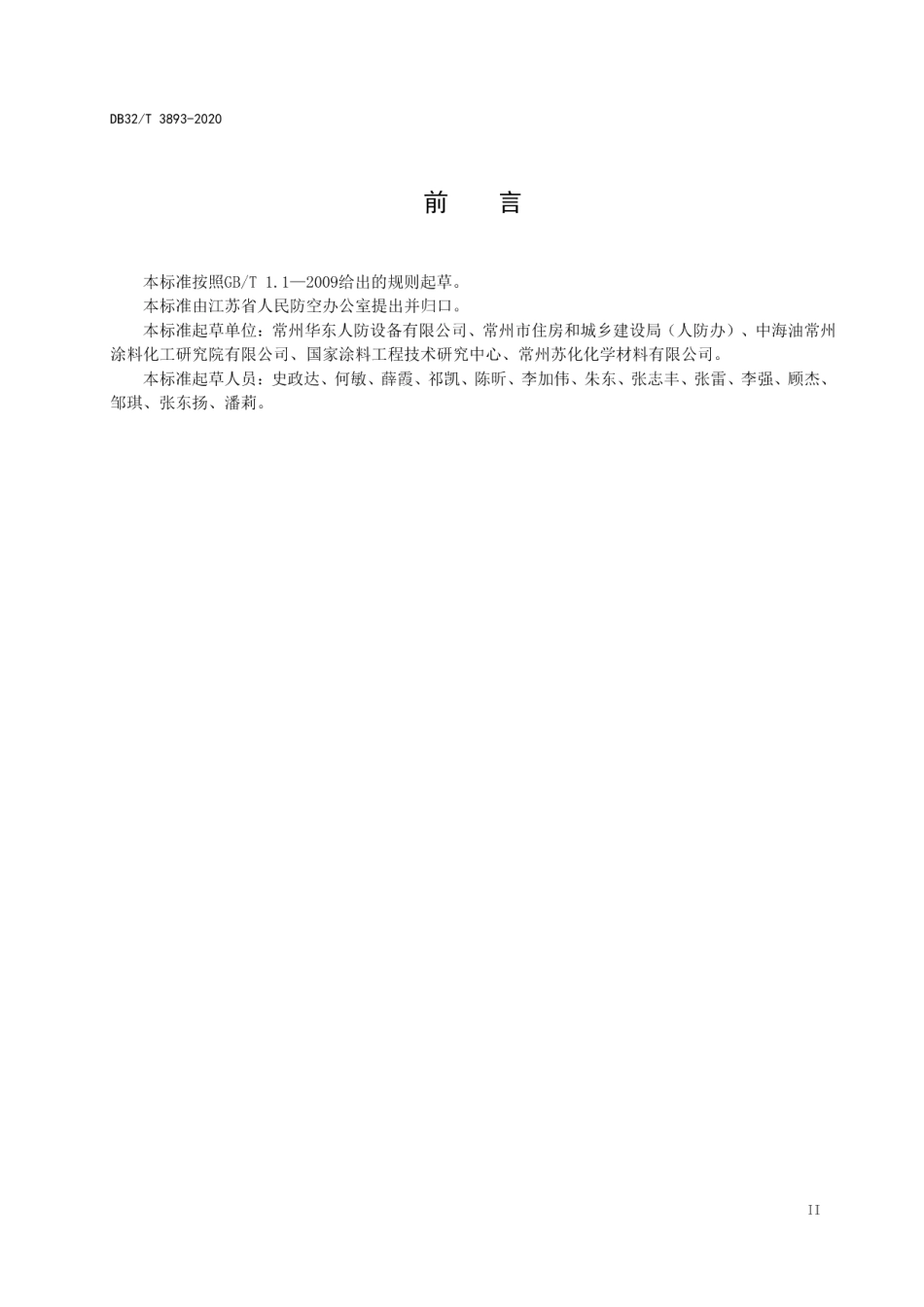人民防空工程防护设备钢结构防腐涂装技术规范 DB32T 3893—2020.pdf_第3页