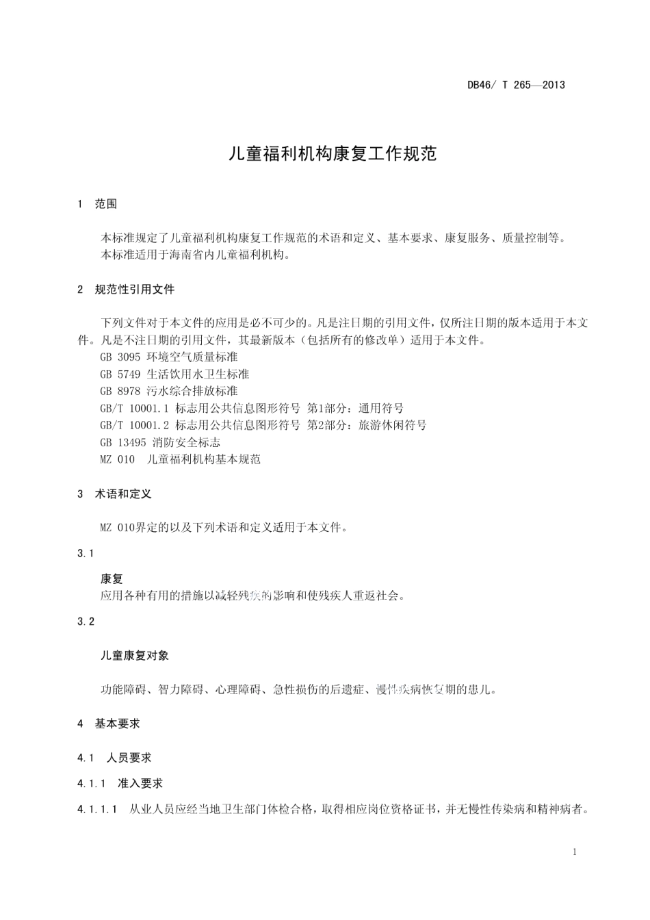 儿童福利机构康复工作规范 DB46T 265-2013.pdf_第3页