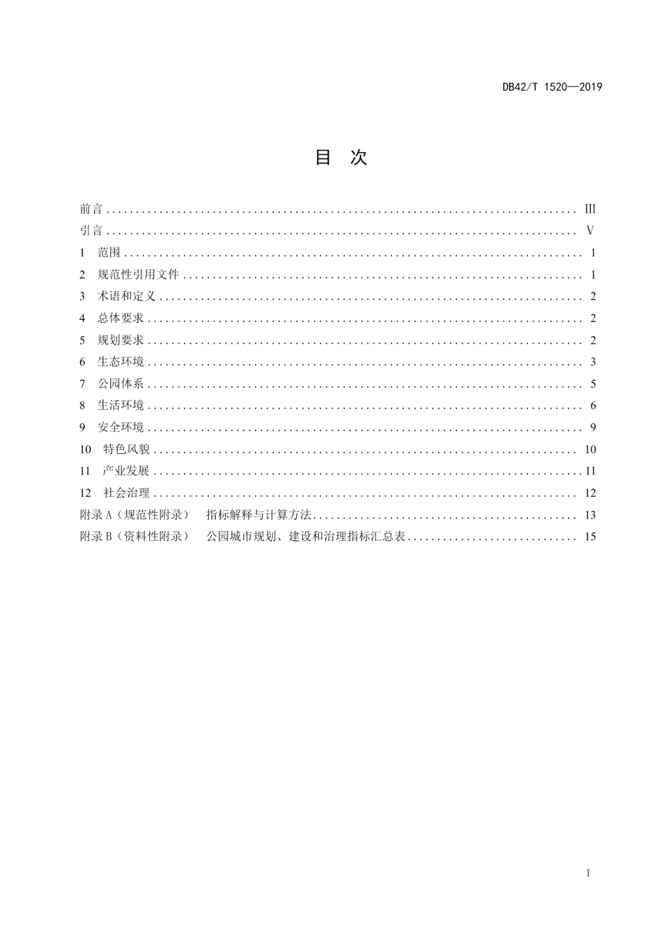 公园城市建设指南 DB42T 1520-2019.pdf_第2页