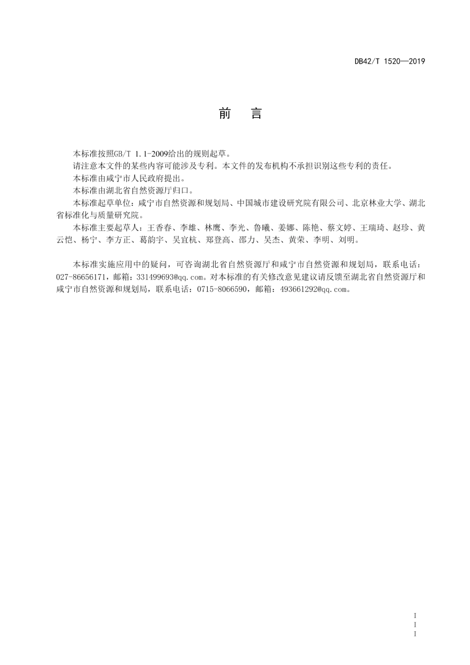 公园城市建设指南 DB42T 1520-2019.pdf_第3页