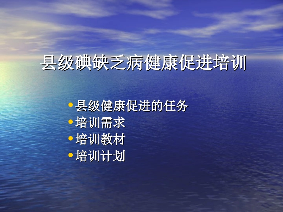 县级碘缺乏病健康促进.ppt_第2页