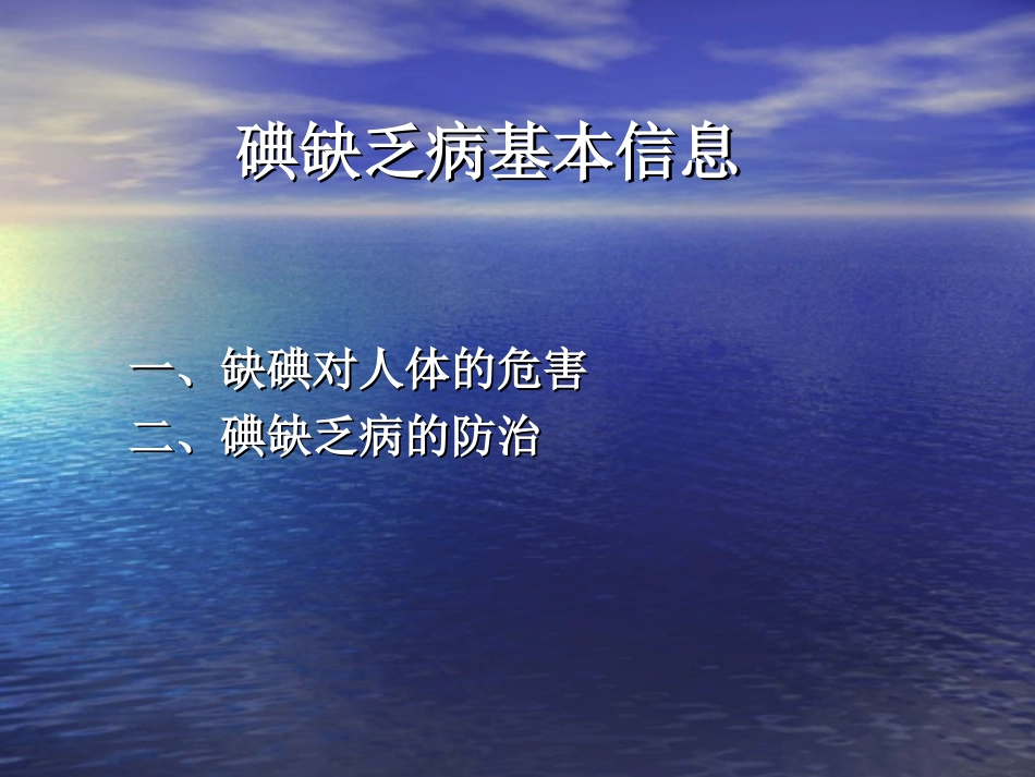县级碘缺乏病健康促进.ppt_第3页