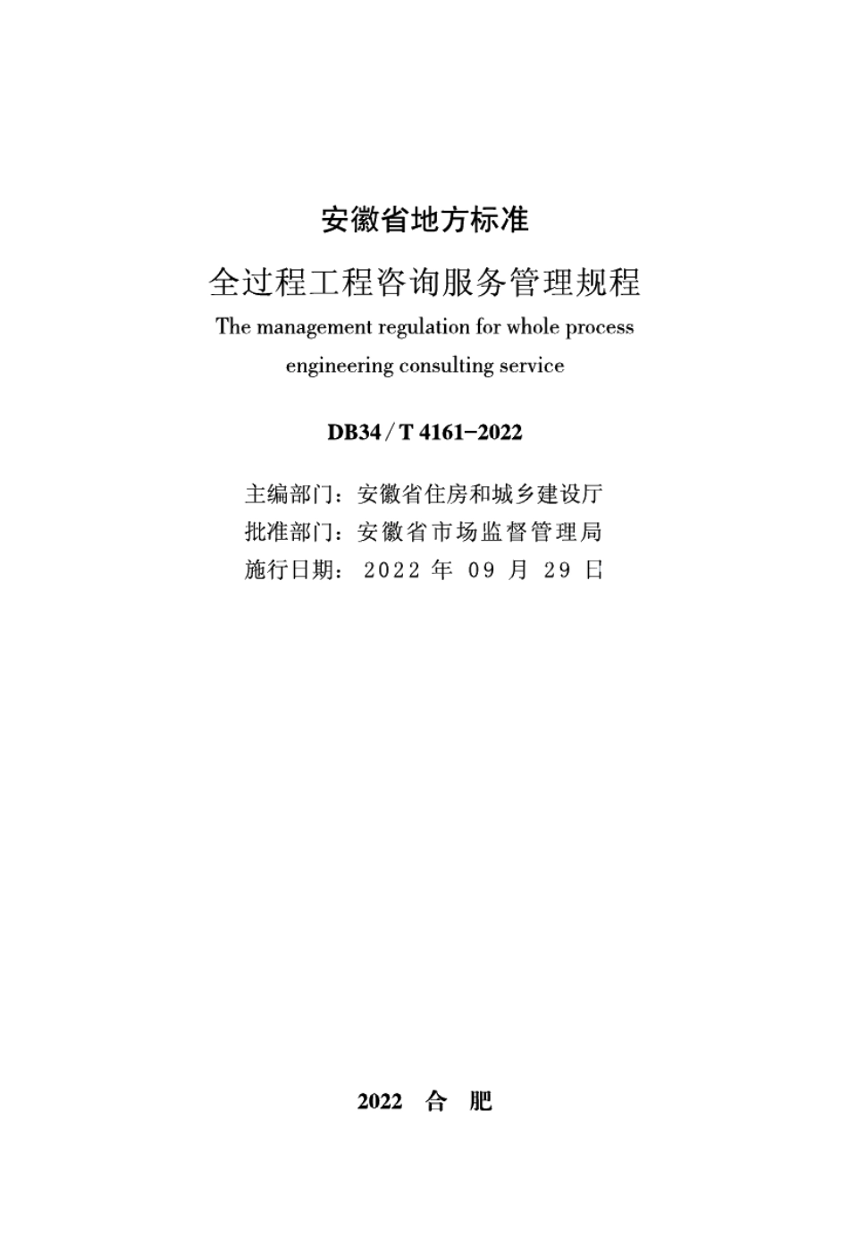 全过程工程咨询服务管理规程 DB34T 4161-2022.pdf_第2页