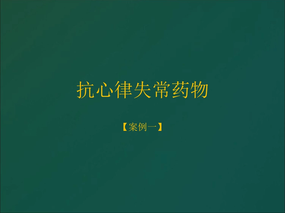 心血管系统案例分析.ppt_第2页