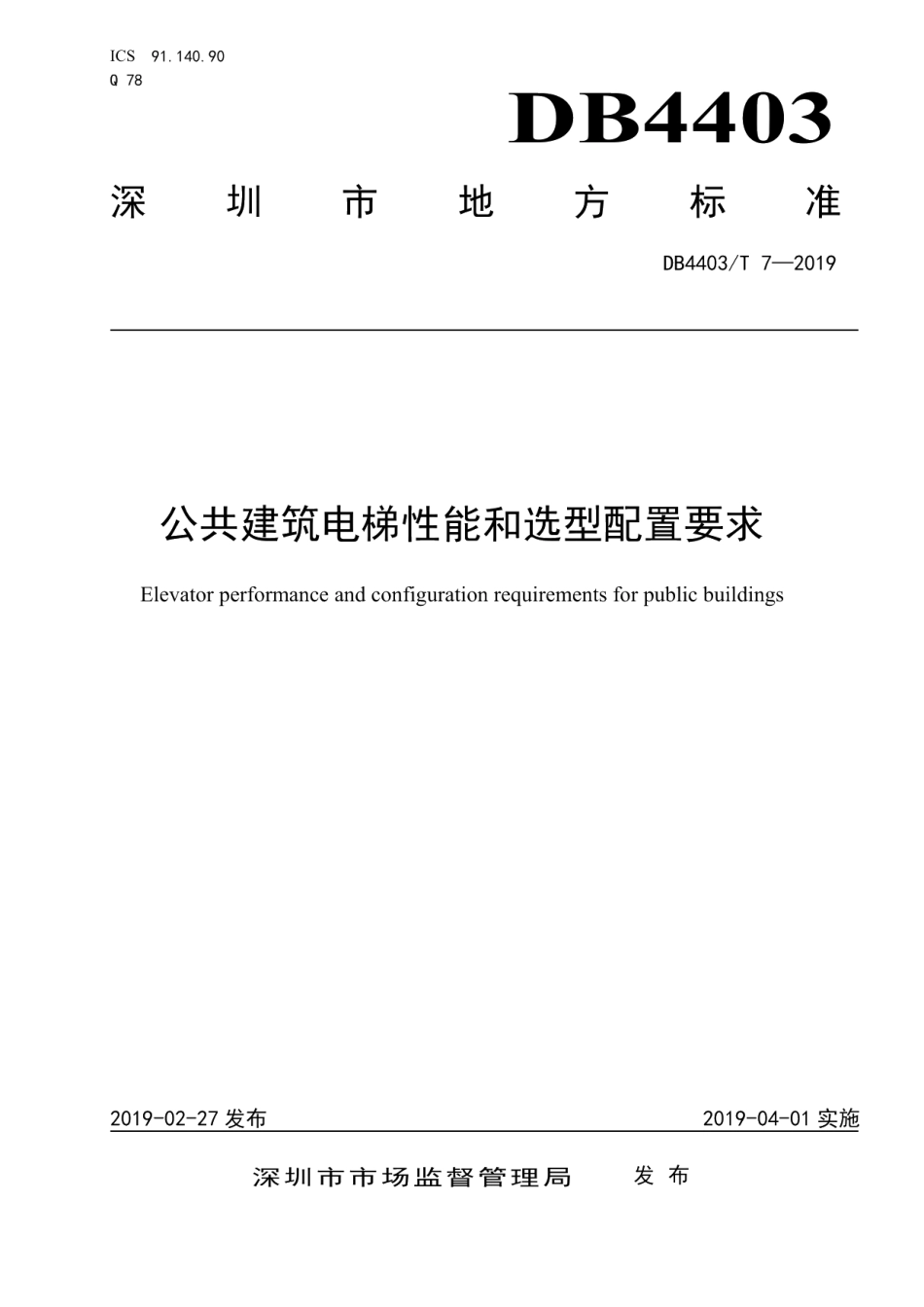 公共建筑电梯性能和选型配置要求 DB4403T 7-2019.pdf_第1页